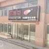 廚壹堂集成灶河北滄州市專賣(mài)店