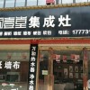 廚壹堂集成灶湖南長(zhǎng)沙市專(zhuān)賣(mài)店