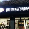 廚壹堂集成灶湖南汨羅市專(zhuān)賣(mài)店