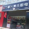 萬事興集成灶青海西寧專賣店