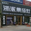 浙派集成灶煙臺(tái)萊州市專賣店