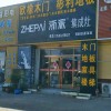 浙派集成灶山東青島專賣店