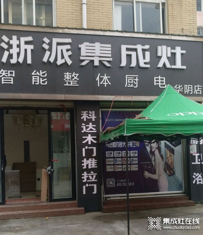 浙派集成灶陜西華陰市專賣店