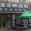 浙派集成灶陜西華陰市專(zhuān)賣(mài)店