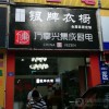 萬(wàn)事興集成廚電福建龍巖專(zhuān)賣(mài)店