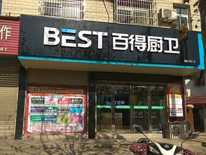 百得廚衛(wèi)安徽滁州專賣(mài)店