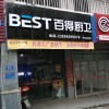 百得廚衛(wèi)福建泉州市專(zhuān)賣(mài)店