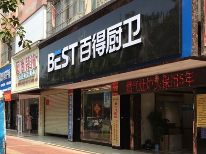 百得廚衛(wèi)廣西賓陽(yáng)縣專賣(mài)店