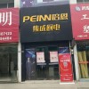 培恩集成灶安徽肥東縣專賣店