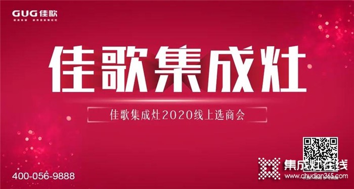 佳歌集成灶2020線上直播招商會圓滿結(jié)束，成功簽約數(shù)高達37家！