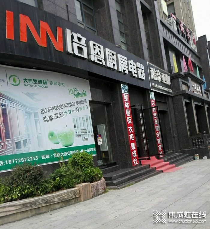 培恩集成廚電湖北鄖西縣專(zhuān)賣(mài)店