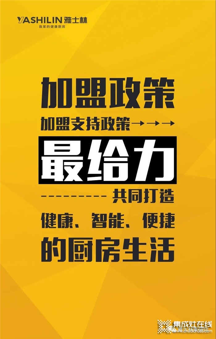 明晚19:00，雅士林集成灶線上選商會(huì)再次來(lái)襲！千萬(wàn)不要錯(cuò)過(guò)哦！