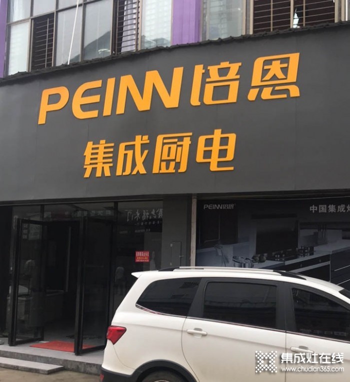 培恩集成廚電江西萬(wàn)載縣專賣店