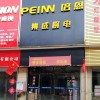 培恩集成廚電泰安寧陽(yáng)縣專(zhuān)賣(mài)店