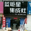 藍(lán)炬星集成灶安徽阜南縣專(zhuān)賣(mài)店