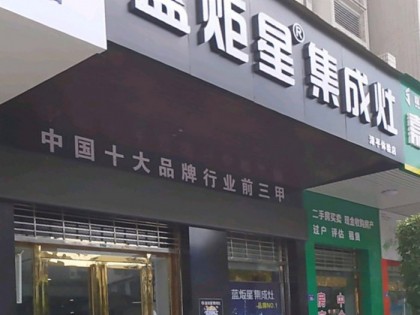 藍炬星集成灶福建漳平專賣店