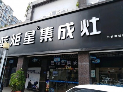 藍炬星集成灶福建三明專賣店