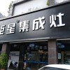 藍炬星集成灶福建三明專賣店