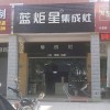 藍(lán)炬星集成灶福建長(zhǎng)泰縣專賣店