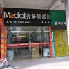 美多集成灶福建長(zhǎng)汀專(zhuān)賣(mài)店