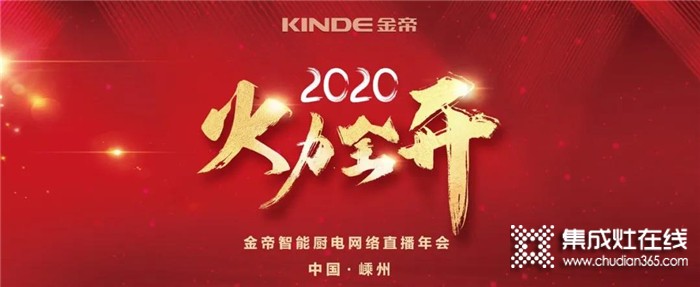 直面2020年“最差開局”，金帝集成灶是持續(xù)發(fā)力還是退而守成呢？