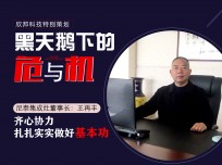 尼泰集成灶董事長王再豐：齊心協(xié)力，扎扎實實做好基本功