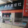 美多集成灶湖北監(jiān)利專賣(mài)店