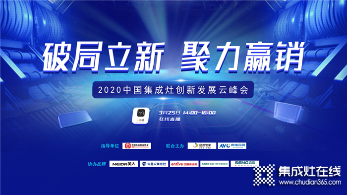  重磅！億田智能廚電出席“2020中國集成灶創(chuàng)新發(fā)展云峰會”一起探討廚電行業(yè)的未來