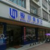 板川集成灶湖南祁陽專賣店