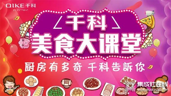 《千科美食大課堂》開(kāi)播啦！潮趣玩法，拒絕套路，廚房小白秒變大廚！