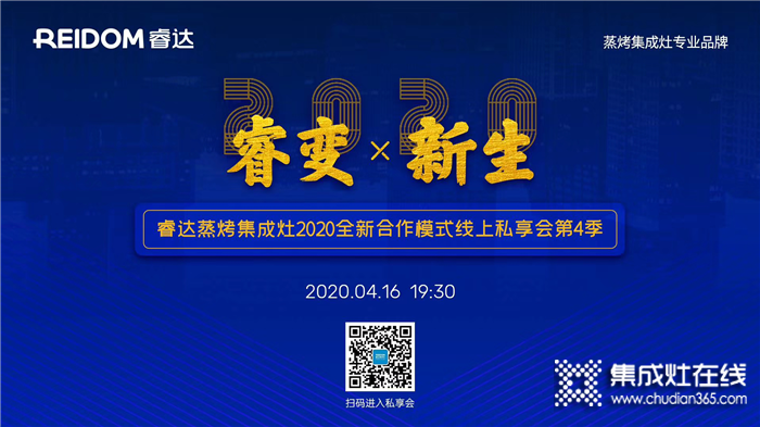 4月16日19：30，睿達蒸烤集成灶全新合作模式線上私享會邀您共謀疫情時代新機遇！