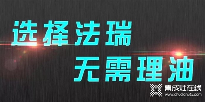 愛塔，就給她買一臺(tái)法瑞集成灶，讓油煙再也不能爬上她的臉頰