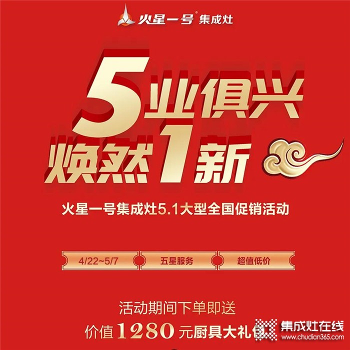 5業(yè)俱興，煥然1新，遇上火星一號(hào)集成灶，打造健康美好生活