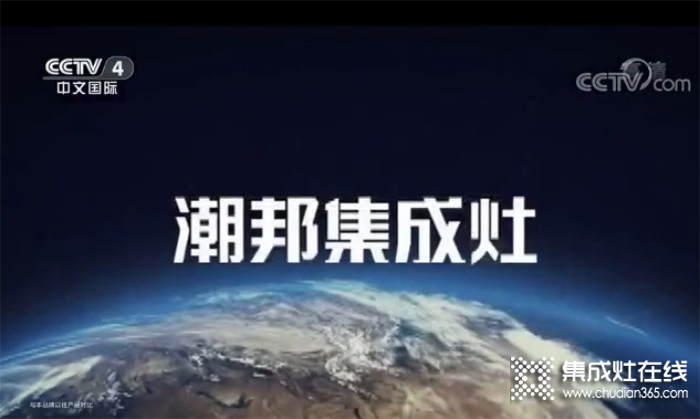 這個(gè)五一，潮邦與你相約央視！潮邦集成灶央視廣告的熱播，掀開(kāi)了品牌升級(jí)新篇章