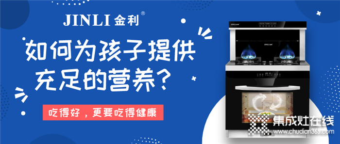 疫情還沒完全結(jié)束，用金利集成灶為孩子提供充足的營養(yǎng)~