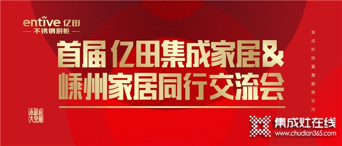 匠心不凡，云臺共筑！首屆億田集成家居＆嵊州家居同行交流會圓滿舉行！