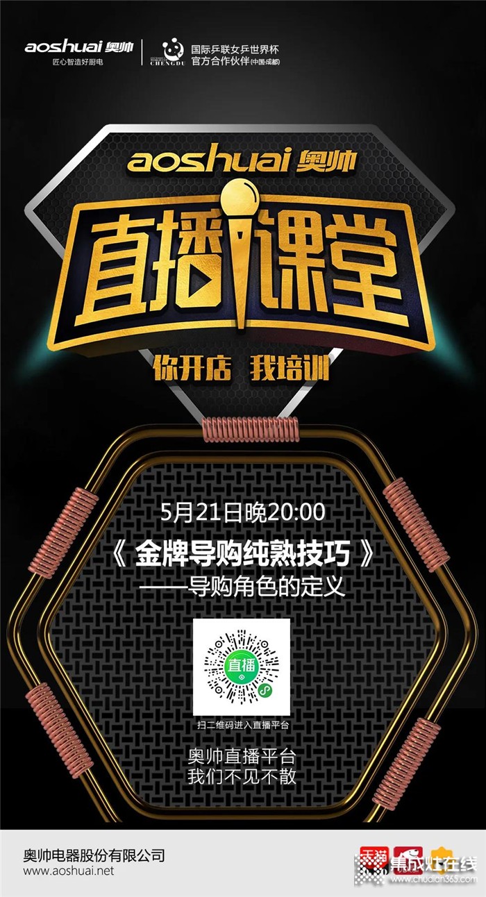 5.21晚8點整，奧帥金牌導(dǎo)購培訓(xùn)專場直播準(zhǔn)時開始，我們在直播間等你！