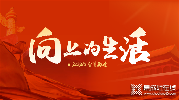 2020全國兩會，佳歌集成灶與你一同步入向上的生活！