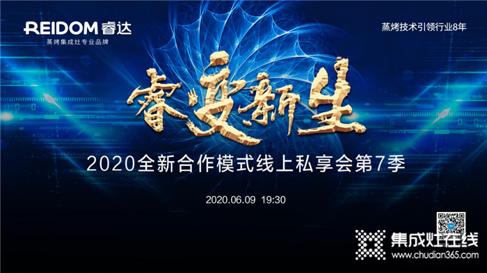 6月9日19：30睿達(dá)蒸烤集成灶全新商業(yè)模式線上私享會(huì)第七季，與你攜手共贏