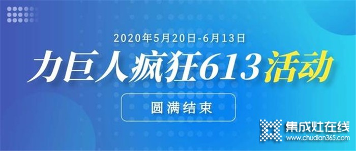 5.20-6.13 力巨人瘋狂613活動(dòng)圓滿結(jié)束，訂單火爆，中獎(jiǎng)的幸運(yùn)兒也是省了一大波裝修費(fèi)用