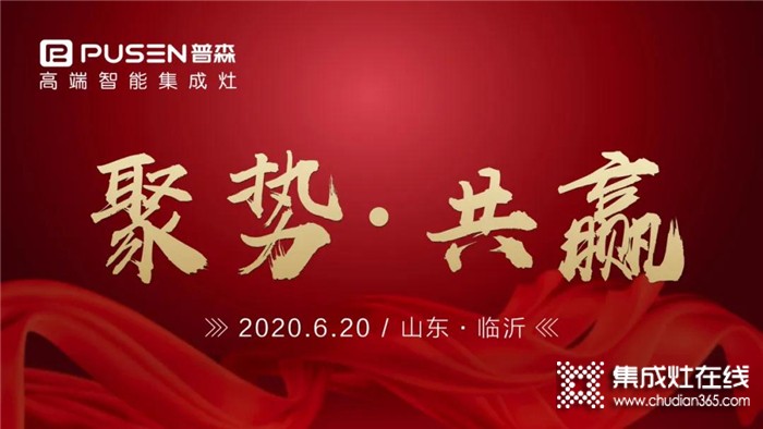 普森集成灶2020年6月20日，山東區(qū)域財(cái)富峰會(huì)強(qiáng)勢(shì)開(kāi)啟