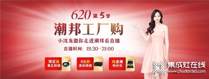 潮邦6月20日19點(diǎn)30分將攜手千家門店，還有本山高徒小沈龍空降直播間，與你一起9元秒烤箱