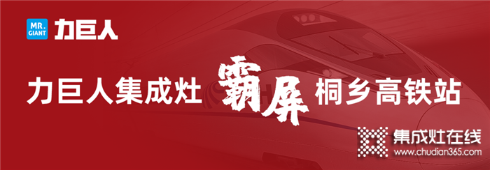 2020，力巨人重磅出擊，霸屏桐鄉(xiāng)高鐵站，品牌與實(shí)力的騰飛