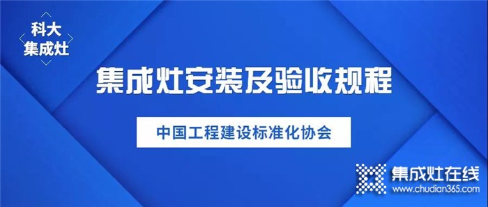 載譽前行！科大集成灶榮獲中國《集成灶安裝及驗收規(guī)程》標準制定單位！