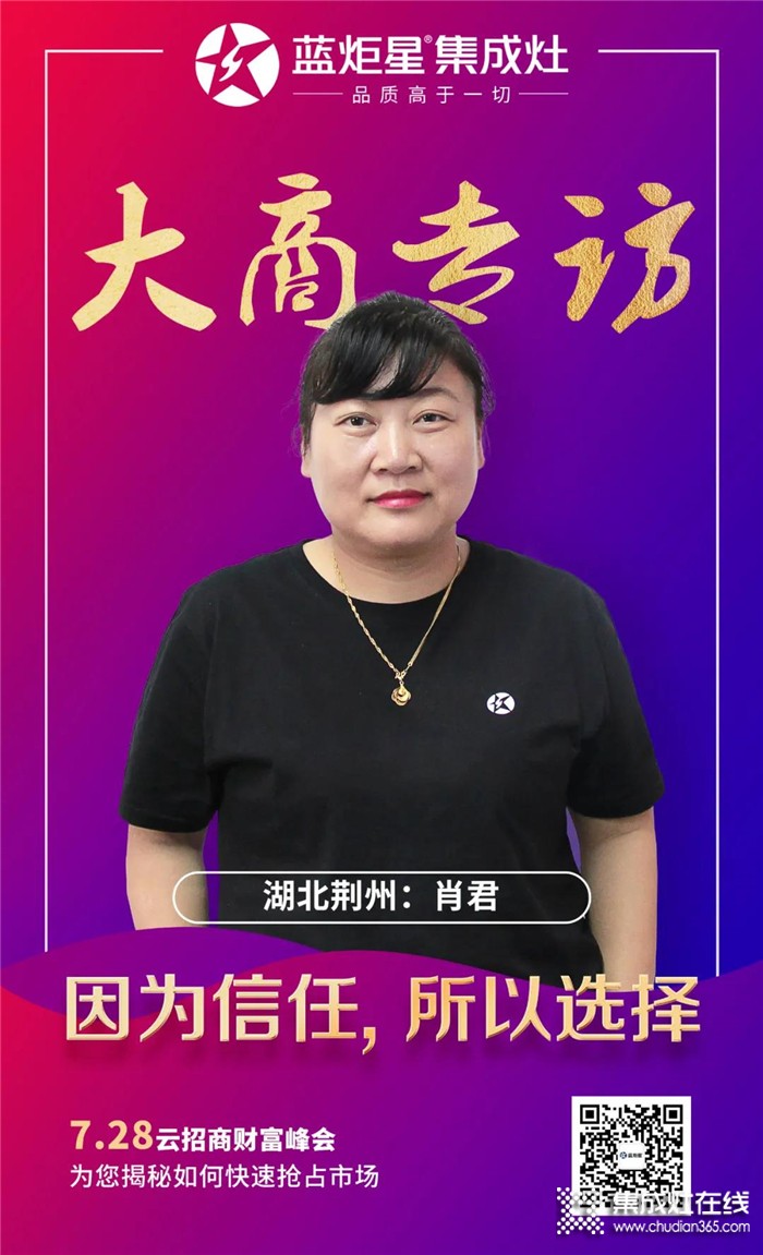 藍(lán)炬星集成灶大商專訪，湖北荊州肖君：因?yàn)樾湃?，所以選擇！