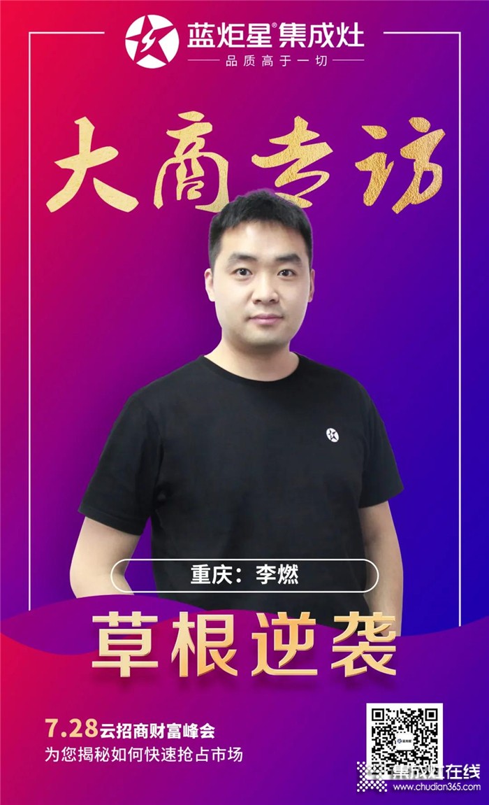 藍(lán)炬星集成灶大商專訪，重慶李燃：草根的逆襲之路！