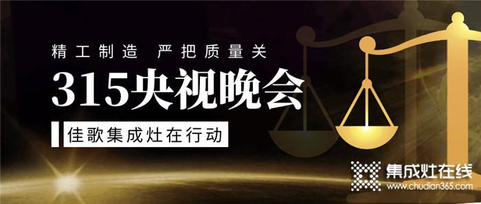 315晚會再曝光！佳歌集成灶不忘初心，嚴(yán)把品控關(guān)不負(fù)消費者期待！