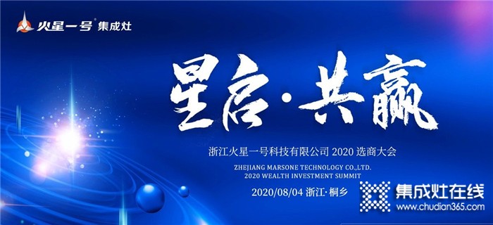 邀您一起共灶未來！火星一號集成灶2020選商大會將于8.4于浙江桐鄉(xiāng)召開！