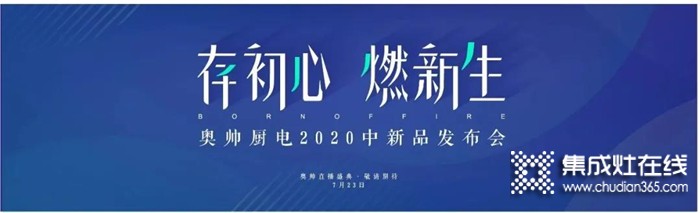 重磅來(lái)襲！奧帥2020年中新品發(fā)布會(huì)與您相約7.23，給你一場(chǎng)線上狂歡盛宴！