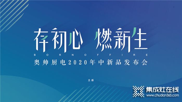 存初心，燃新生！奧帥廚電2020年中新品發(fā)布會隆重舉行！